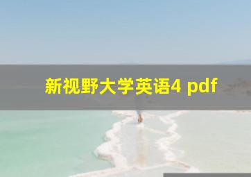 新视野大学英语4 pdf